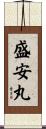 盛安丸 Scroll