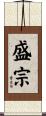 盛宗 Scroll