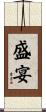 盛宴 Scroll