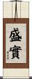 盛實 Scroll