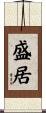 盛居 Scroll
