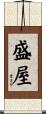 盛屋 Scroll