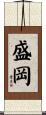 盛岡 Scroll