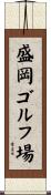 盛岡ゴルフ場 Scroll