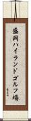 盛岡ハイランドゴルフ場 Scroll
