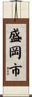 盛岡市 Scroll