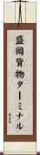 盛岡貨物ターミナル Scroll
