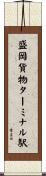盛岡貨物ターミナル駅 Scroll