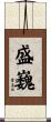 盛巍 Scroll