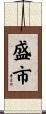 盛市 Scroll