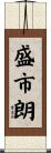 盛市朗 Scroll