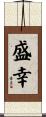 盛幸 Scroll
