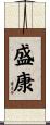 盛康 Scroll