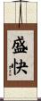 盛快 Scroll