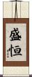盛恒 Scroll