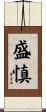 盛慎 Scroll