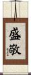 盛敬 Scroll