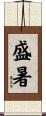 盛暑 Scroll