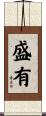 盛有 Scroll