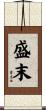 盛末 Scroll