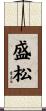 盛松 Scroll