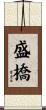 盛橋 Scroll