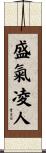 盛氣凌人 Scroll