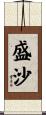 盛沙 Scroll