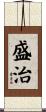 盛治 Scroll