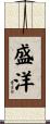 盛洋 Scroll