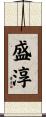 盛淳 Scroll