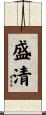盛清 Scroll