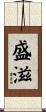盛滋 Scroll