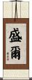 盛爾 Scroll