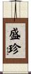盛珍 Scroll