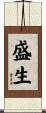 盛生 Scroll