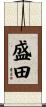 盛田 Scroll