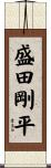 盛田剛平 Scroll