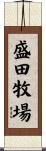 盛田牧場 Scroll