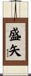 盛矢 Scroll