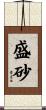 盛砂 Scroll