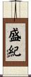 盛紀 Scroll