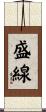 盛線 Scroll