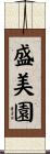 盛美園 Scroll