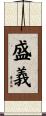 盛義 Scroll