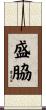 盛脇 Scroll
