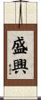 盛興 Scroll