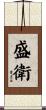盛衛 Scroll