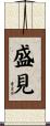 盛見 Scroll