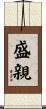 盛親 Scroll